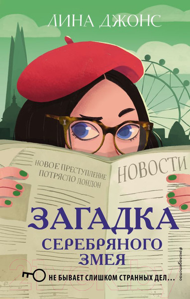 Изображение товара Книга Эксмо Загадка Серебряного Змея (Джонс Л.)