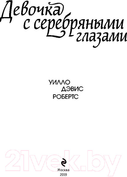 Изображение товара Книга Эксмо Девочка с серебряными глазами (Робертс У.)