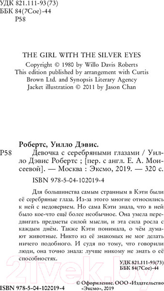 Изображение товара Книга Эксмо Девочка с серебряными глазами (Робертс У.)