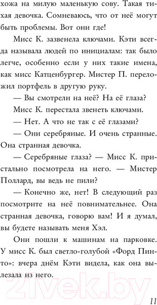 Изображение товара Книга Эксмо Девочка с серебряными глазами (Робертс У.)