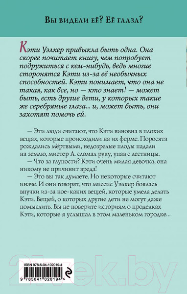Изображение товара Книга Эксмо Девочка с серебряными глазами (Робертс У.)