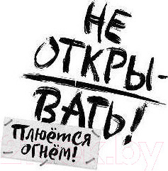 Изображение товара Книга Эксмо Не открывать! Книга 4. Плюется огнем (Хаберзак Ш.)