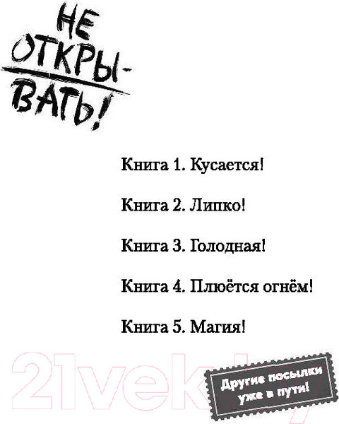 Изображение товара Книга Эксмо Не открывать! Книга 4. Плюется огнем (Хаберзак Ш.)