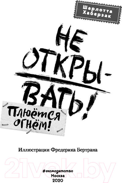 Изображение товара Книга Эксмо Не открывать! Книга 4. Плюется огнем (Хаберзак Ш.)