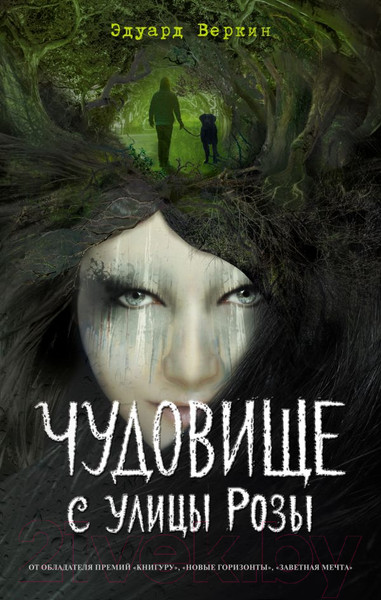 Изображение товара Книга Эксмо Чудовище с улицы Розы (Веркин Э.)