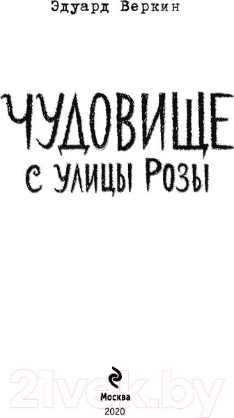Изображение товара Книга Эксмо Чудовище с улицы Розы (Веркин Э.)