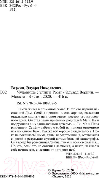 Изображение товара Книга Эксмо Чудовище с улицы Розы (Веркин Э.)