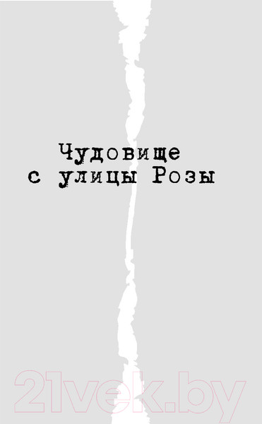 Изображение товара Книга Эксмо Чудовище с улицы Розы (Веркин Э.)