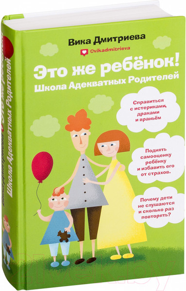 Изображение товара Книга Эксмо Это же ребенок! Школа адекватных родителей (Дмитриева В.)