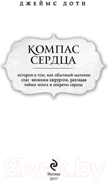 Изображение товара Книга Эксмо Компас сердца (Доти Дж.)