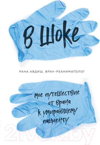 Изображение товара Книга Эксмо В шоке. Мое путешествие от врача к умирающему пациенту (Авдиш Р.)