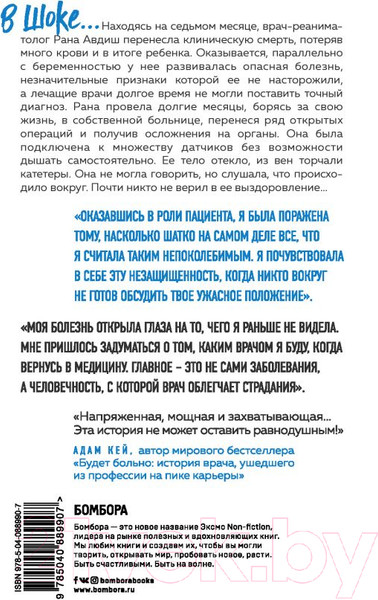 Изображение товара Книга Эксмо В шоке. Мое путешествие от врача к умирающему пациенту (Авдиш Р.)