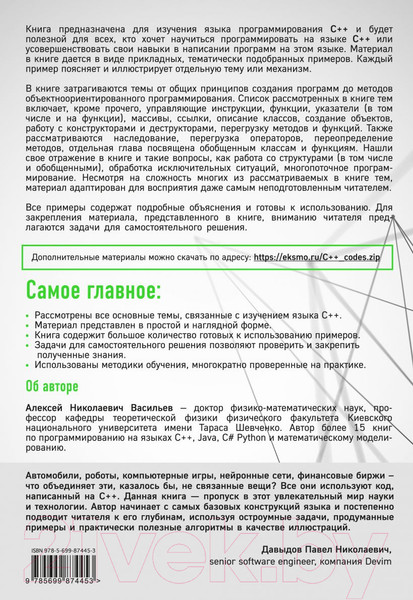 Изображение товара Книга Эксмо Программирование на С++ в примерах и задачах (Васильев А.)