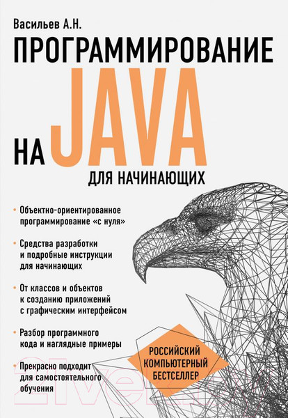 Изображение товара Книга Эксмо Программирование на Java для начинающих (Васильев А.)