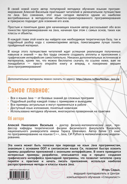 Изображение товара Книга Эксмо Программирование на Java для начинающих (Васильев А.)