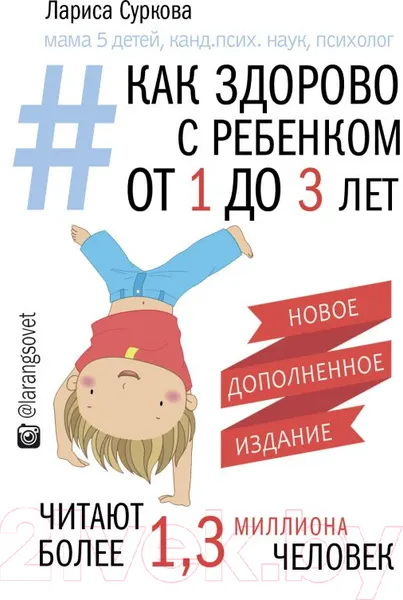Изображение товара Книга АСТ Как здорово с ребенком от 1 до 3 лет (Суркова Л.)