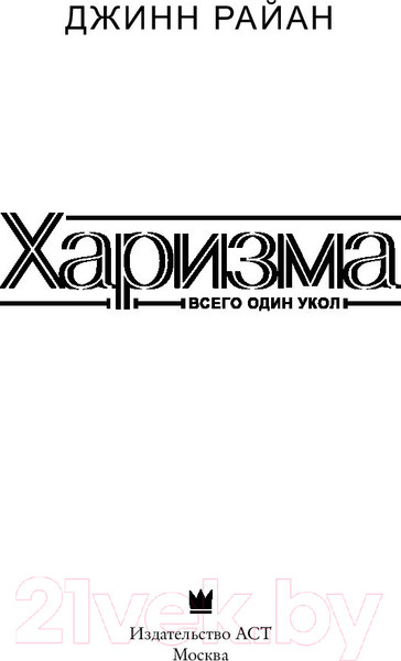 Изображение товара Книга АСТ Харизма (Райан Дж.)