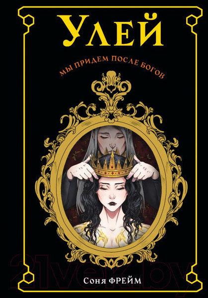 Изображение товара Книга АСТ Улей. Мы придем после богов (Фрейм С.)