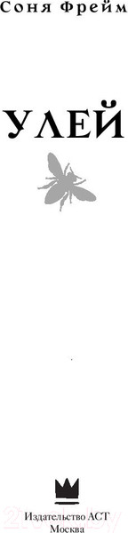 Изображение товара Книга АСТ Улей. Мы придем после богов (Фрейм С.)