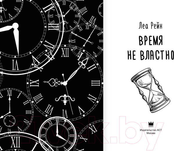 Изображение товара Книга АСТ Время не властно (Рейн Л.)