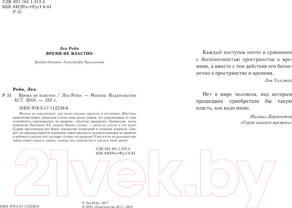 Изображение товара Книга АСТ Время не властно (Рейн Л.)