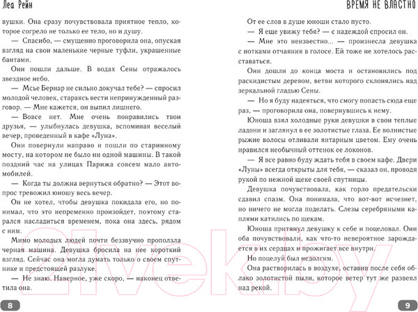Изображение товара Книга АСТ Время не властно (Рейн Л.)