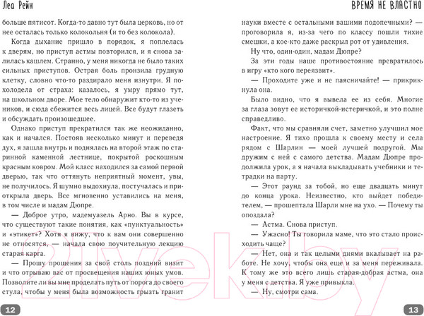 Изображение товара Книга АСТ Время не властно (Рейн Л.)