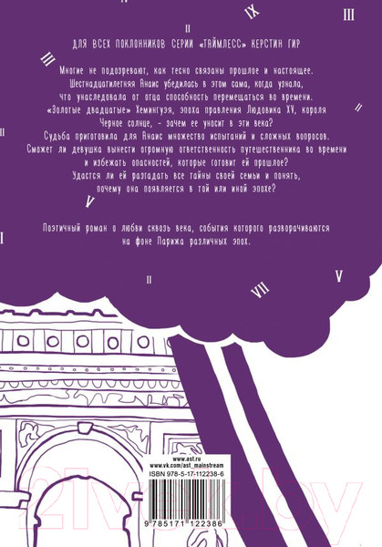 Изображение товара Книга АСТ Время не властно (Рейн Л.)