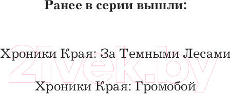 Изображение товара Книга АСТ Хроники Края. Сага Прутика: Книга III. Полночь над Санктафраксом