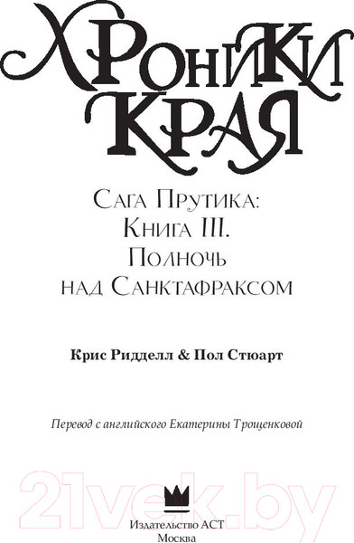 Изображение товара Книга АСТ Хроники Края. Сага Прутика: Книга III. Полночь над Санктафраксом