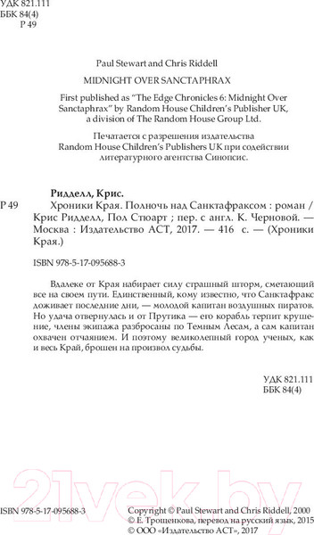 Изображение товара Книга АСТ Хроники Края. Сага Прутика: Книга III. Полночь над Санктафраксом