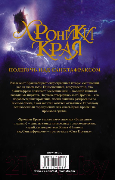 Изображение товара Книга АСТ Хроники Края. Сага Прутика: Книга III. Полночь над Санктафраксом