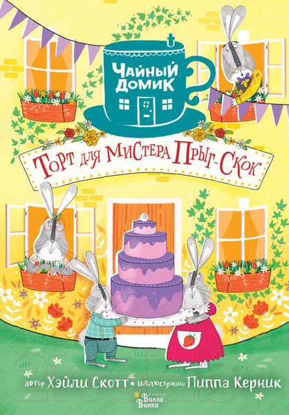 Изображение товара Книга АСТ Торт для мистера Прыг-Скок (Скотт Х.)