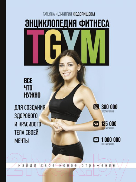 Изображение товара Энциклопедия АСТ TGYM. Энциклопедия фитнеса (Федорищева Т., Федорищев Д.)