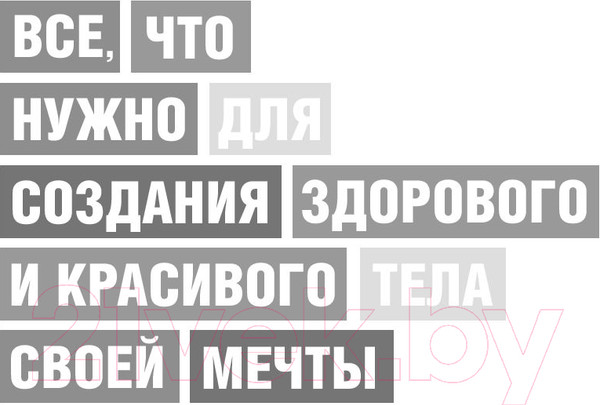 Изображение товара Энциклопедия АСТ TGYM. Энциклопедия фитнеса (Федорищева Т., Федорищев Д.)