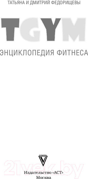 Изображение товара Энциклопедия АСТ TGYM. Энциклопедия фитнеса (Федорищева Т., Федорищев Д.)