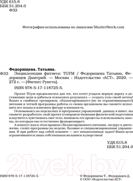 Изображение товара Энциклопедия АСТ TGYM. Энциклопедия фитнеса (Федорищева Т., Федорищев Д.)