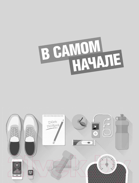 Изображение товара Энциклопедия АСТ TGYM. Энциклопедия фитнеса (Федорищева Т., Федорищев Д.)