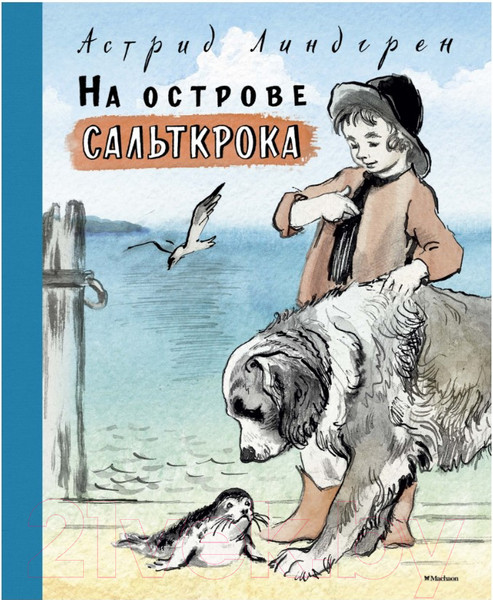 Изображение товара Книга Махаон На острове Сальткрока. Повесть (Линдгрен А.)