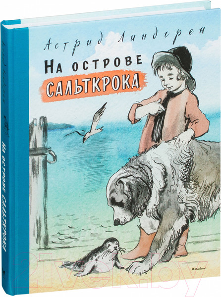 Изображение товара Книга Махаон На острове Сальткрока. Повесть (Линдгрен А.)