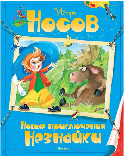 Изображение товара Книга Махаон Новые приключения Незнайки (Носов И.)