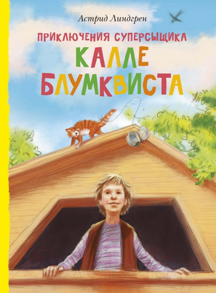 Изображение товара Книга Махаон Приключения суперсыщика Калле Блумквиста (Линдгрен А.)