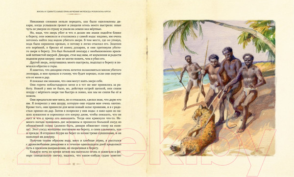 Изображение товара Книга Махаон Жизнь и удивительные приключения морехода Робинзона Крузо (Дефо Д.)