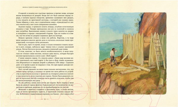Изображение товара Книга Махаон Жизнь и удивительные приключения морехода Робинзона Крузо (Дефо Д.)