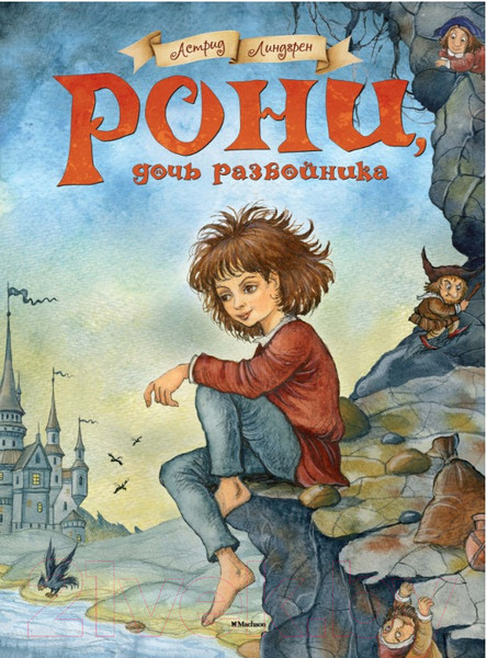 Изображение товара Книга Махаон Рони, дочь разбойника. Повесть-сказка (Линдгрен А.)