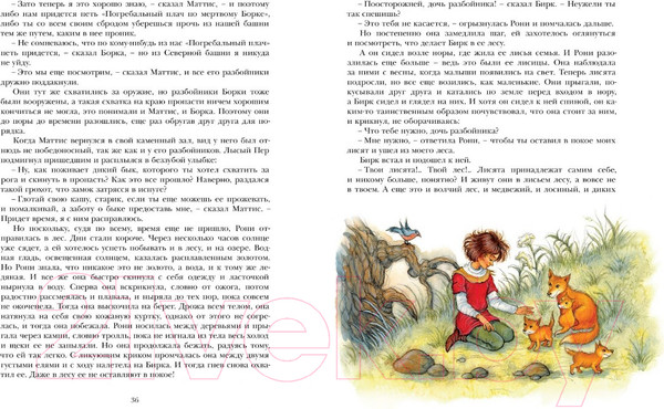 Изображение товара Книга Махаон Рони, дочь разбойника. Повесть-сказка (Линдгрен А.)