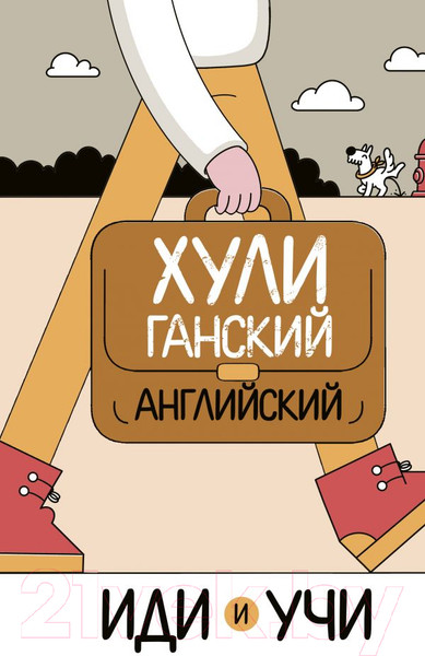 Изображение товара Книга АСТ Хулиганский английский. Иди и учи (Фейк А.)