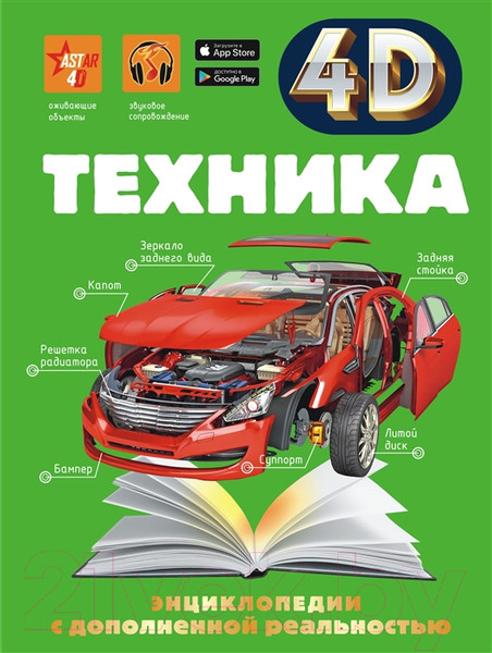 Изображение товара Энциклопедия АСТ Техника (Мерников А., Талер М., Ликсо В.)