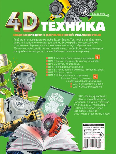 Изображение товара Энциклопедия АСТ Техника (Мерников А., Талер М., Ликсо В.)