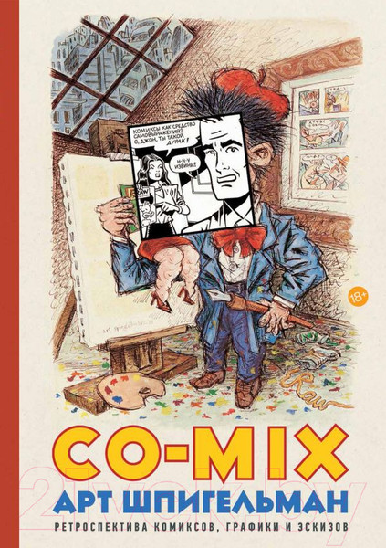 Изображение товара Книга АСТ Co-mix. Ретроспектива комиксов, графики и эскизов (Шпигельман А.)